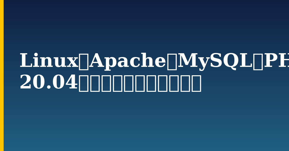 Linux、Apache、MySQL、PHP(LAMP)スタックをUbuntu 20.04にインストールする方法 — step-by-step Linux tutorial on Progressive Robot