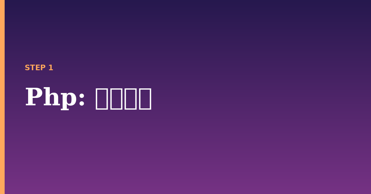 php illustration for: 必要条件