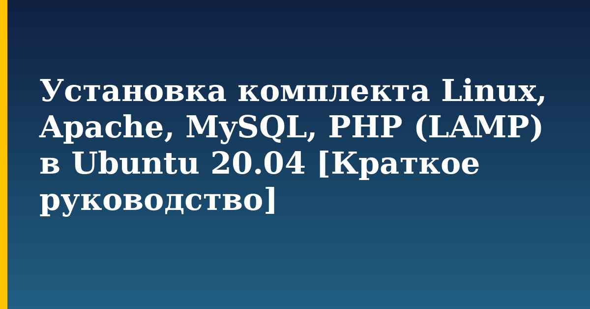 Установка комплекта Linux, Apache, MySQL, PHP (LAMP) в Ubuntu 20.04 [Краткое руководство] — step-by-step Linux tutorial on Progressive Robot