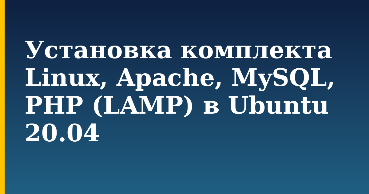 Установка комплекта Linux, Apache, MySQL, PHP (LAMP) в Ubuntu 20.04 — step-by-step Linux tutorial on Progressive Robot