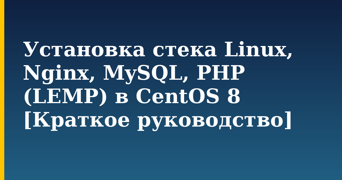 Установка стека Linux, Nginx, MySQL, PHP (LEMP) в CentOS 8 [Краткое руководство] — step-by-step Linux tutorial on Progressive Robot