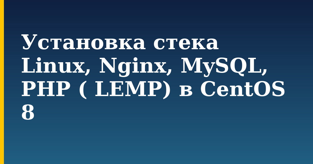 Установка стека Linux, Nginx, MySQL, PHP ( LEMP) в CentOS 8
