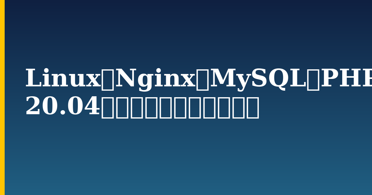 Linux、Nginx、MySQL、PHP(LEMP)スタックをUbuntu 20.04にインストールする方法 — step-by-step Linux tutorial on Progressive Robot