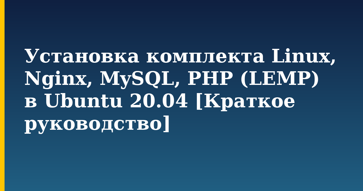 Установка комплекта Linux, Nginx, MySQL, PHP (LEMP) в Ubuntu 20.04 [Краткое руководство] — step-by-step Linux tutorial on Progressive Robot