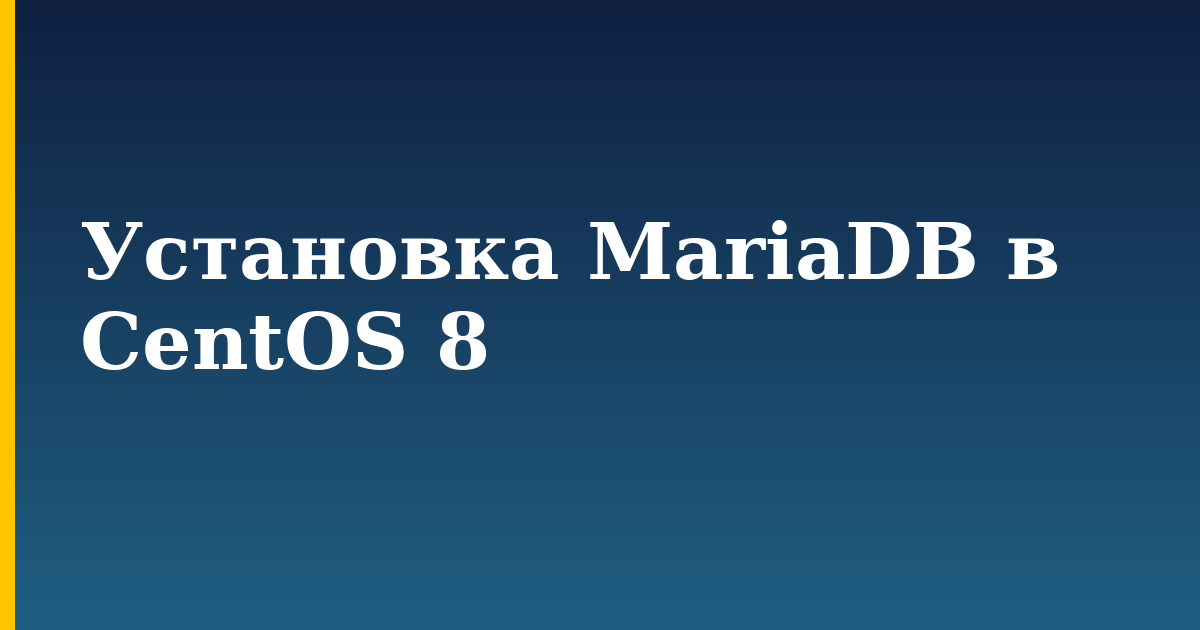 Установка MariaDB в CentOS 8 — step-by-step Linux tutorial on Progressive Robot