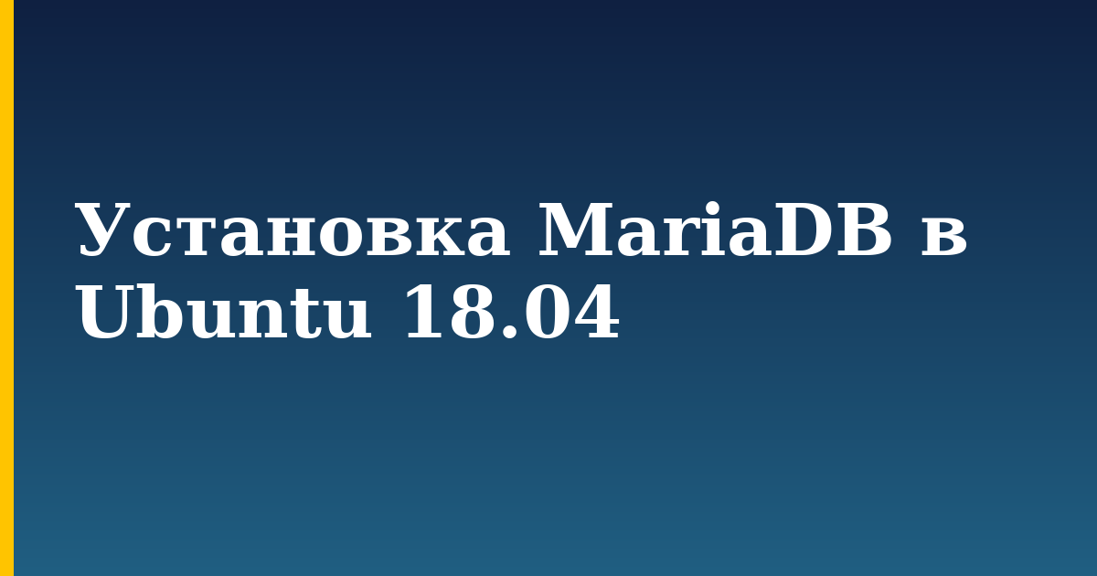 Установка MariaDB в Ubuntu 18.04 — step-by-step Linux tutorial on Progressive Robot