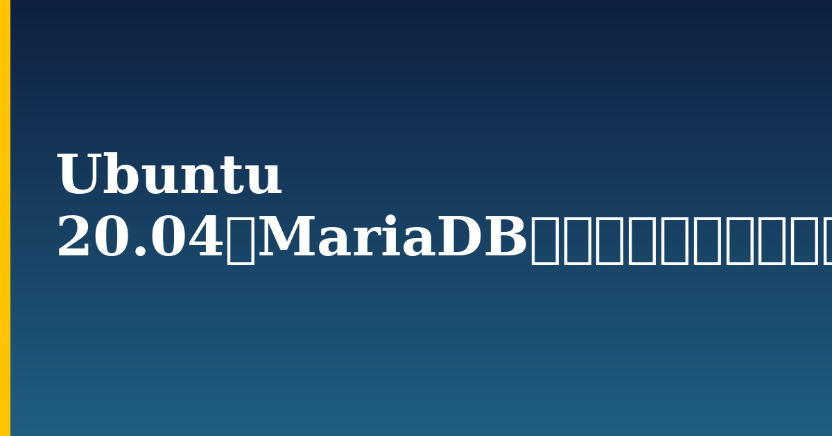 Ubuntu 20.04にMariaDBをインストールする方法 — step-by-step Linux tutorial on Progressive Robot