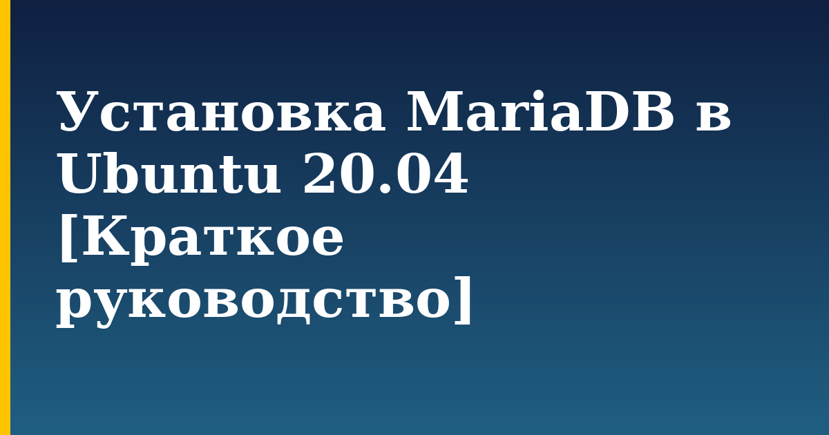 Установка MariaDB в Ubuntu 20.04 [Краткое руководство] — step-by-step Linux tutorial on Progressive Robot