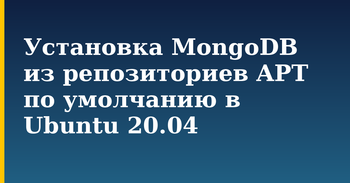 Установка MongoDB из репозиториев APT по умолчанию в Ubuntu 20.04 — step-by-step Linux tutorial on Progressive Robot