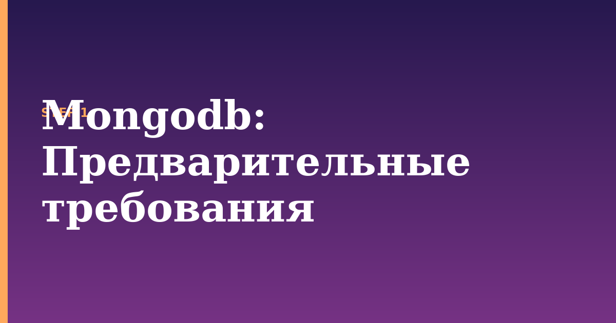 mongodb illustration for: Предварительные требования