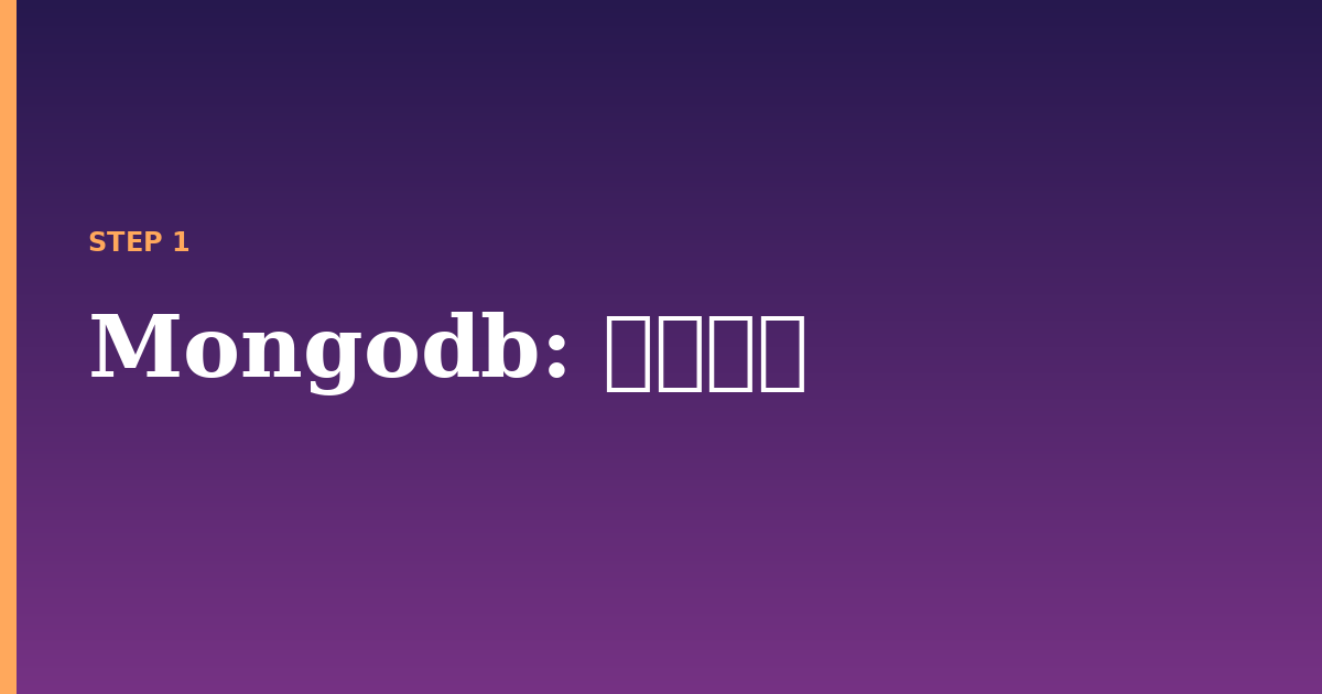 mongodb illustration for: 前提条件