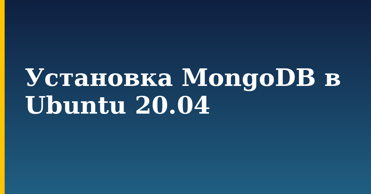 Установка MongoDB в Ubuntu 20.04 — step-by-step Linux tutorial on Progressive Robot