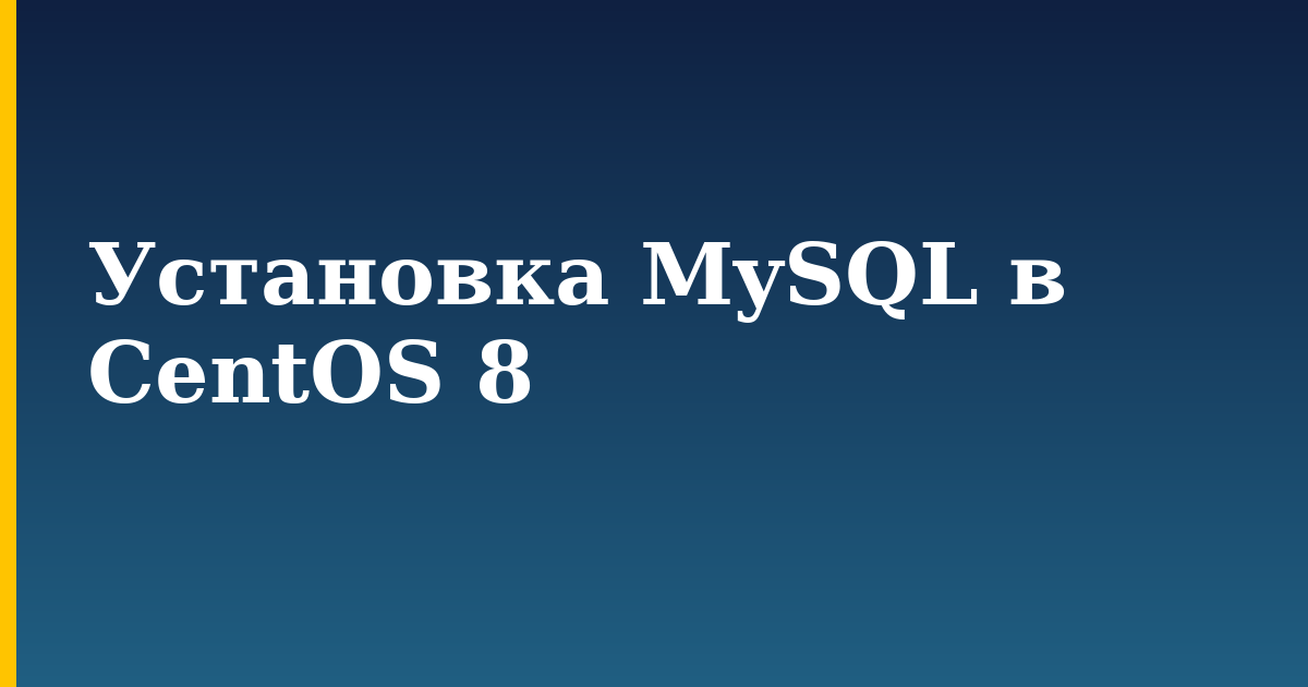 Установка MySQL в CentOS 8 — step-by-step Linux tutorial on Progressive Robot