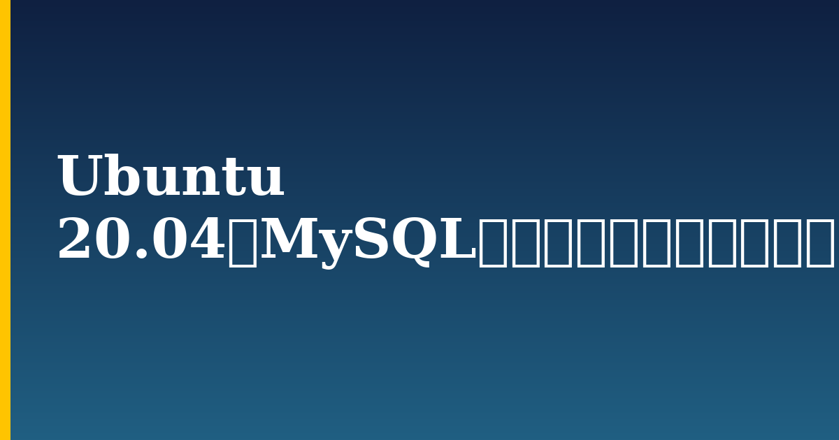 Ubuntu 20.04にMySQLをインストールする方法 — step-by-step Linux tutorial on Progressive Robot