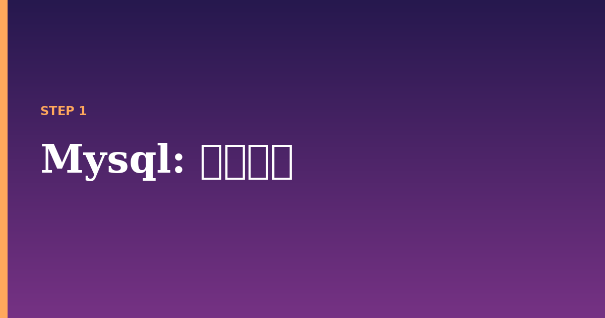 mysql illustration for: 必要条件