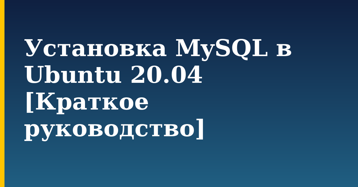 Установка MySQL в Ubuntu 20.04 [Краткое руководство] — step-by-step Linux tutorial on Progressive Robot