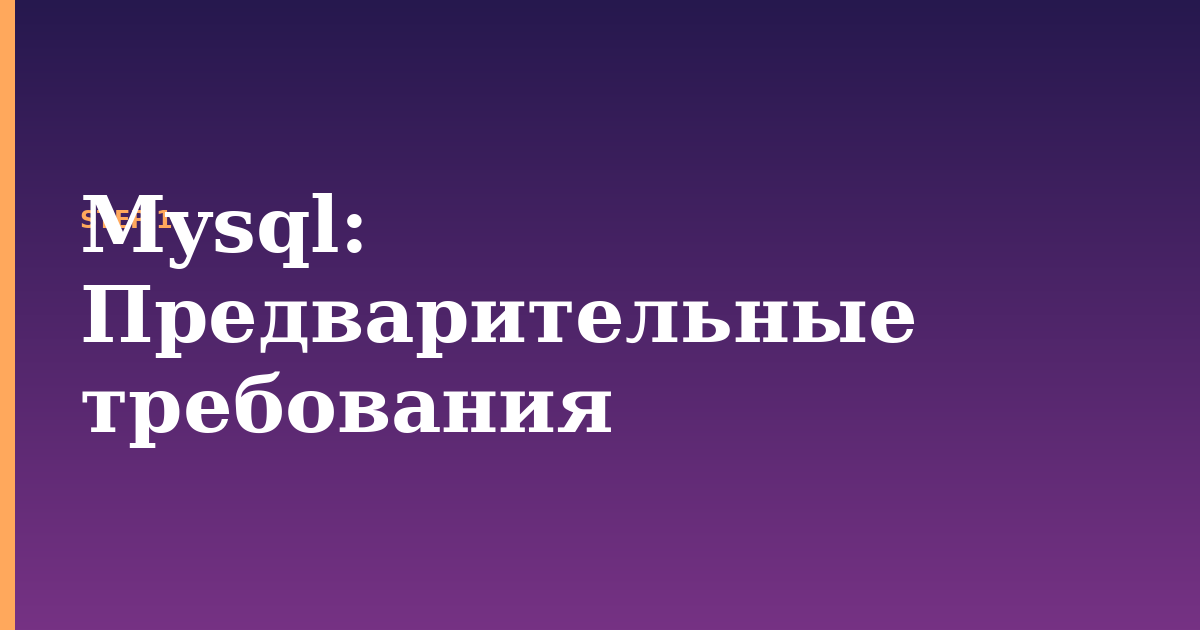 mysql illustration for: Предварительные требования