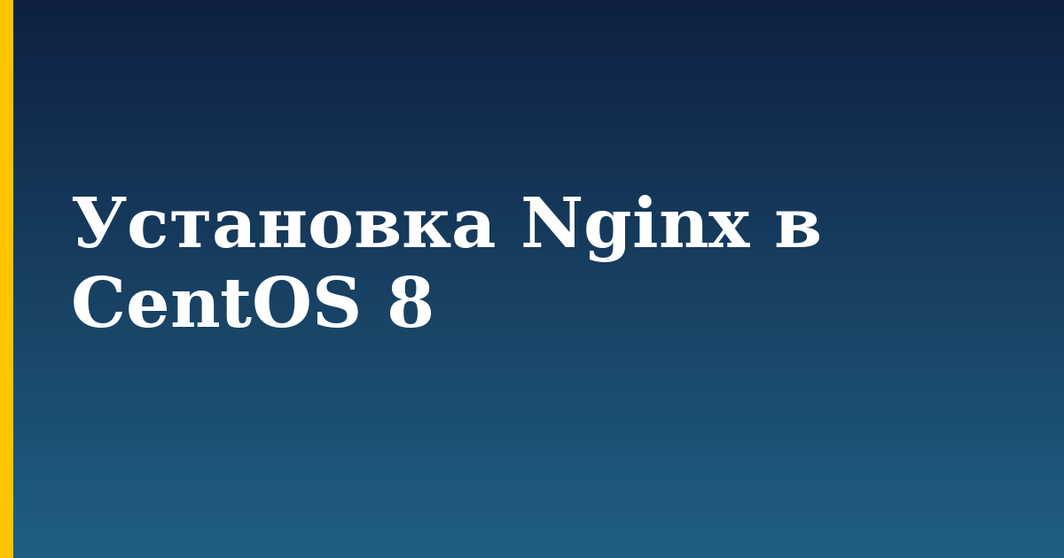Установка Nginx в CentOS 8 — step-by-step Linux tutorial on Progressive Robot