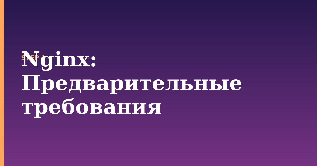 nginx illustration for: Предварительные требования