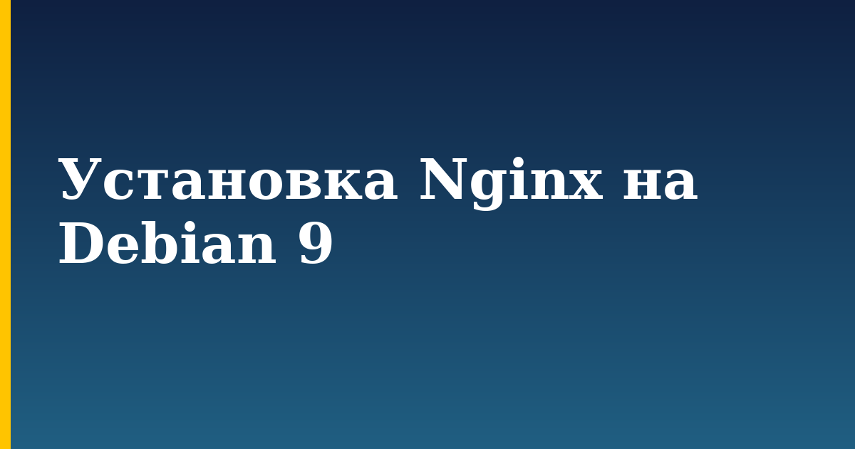 Установка Nginx на Debian 9 — step-by-step Linux tutorial on Progressive Robot