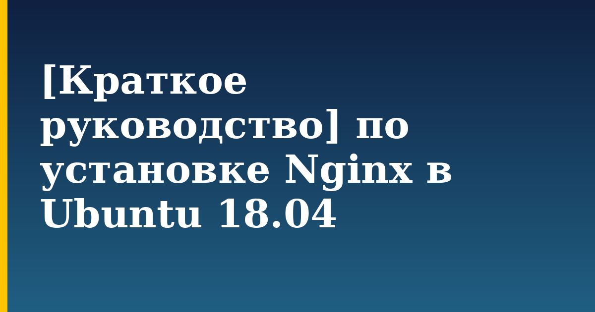 [Краткое руководство] по установке Nginx в Ubuntu 18.04 — step-by-step Linux tutorial on Progressive Robot