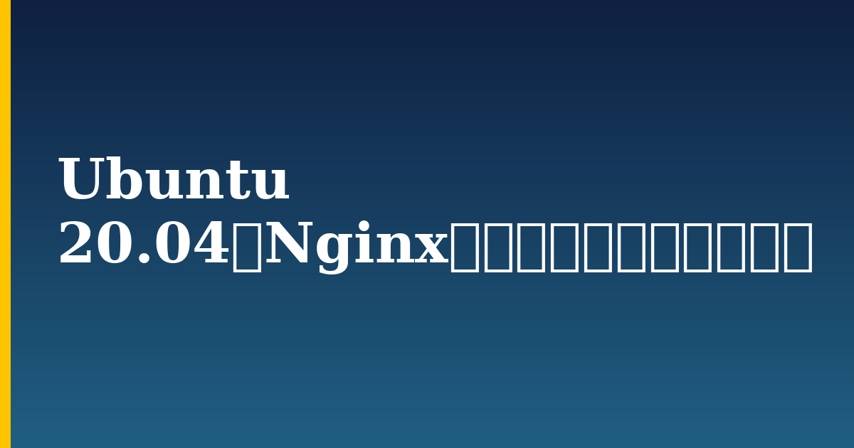 Ubuntu 20.04にNginxをインストールする方法 — step-by-step Linux tutorial on Progressive Robot