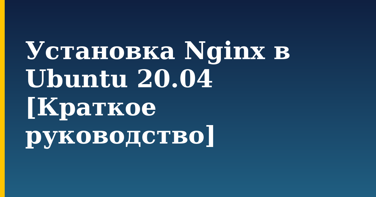 Установка Nginx в Ubuntu 20.04 [Краткое руководство] — step-by-step Linux tutorial on Progressive Robot