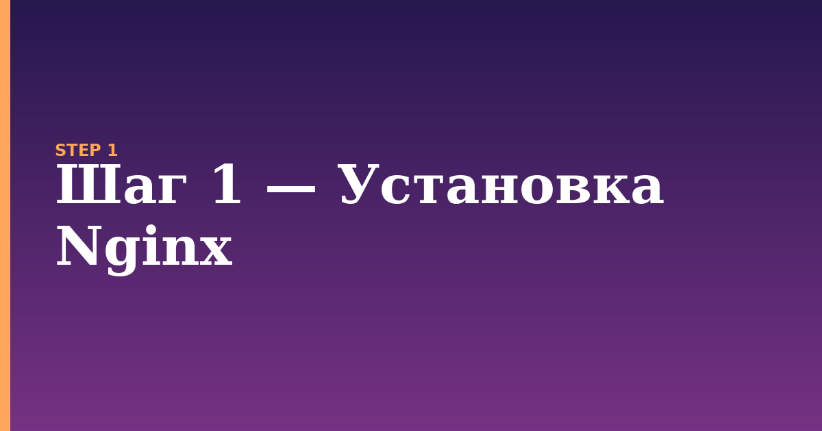 nginx illustration for: Шаг 1 — Установка Nginx