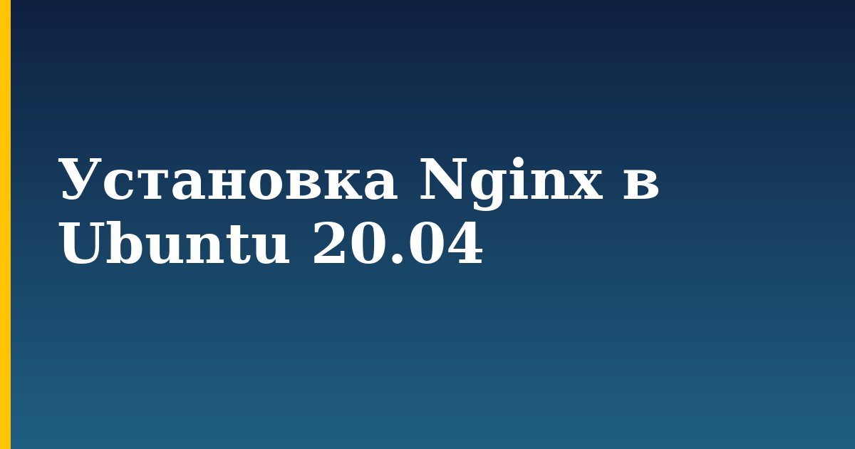 Установка Nginx в Ubuntu 20.04 — step-by-step Linux tutorial on Progressive Robot