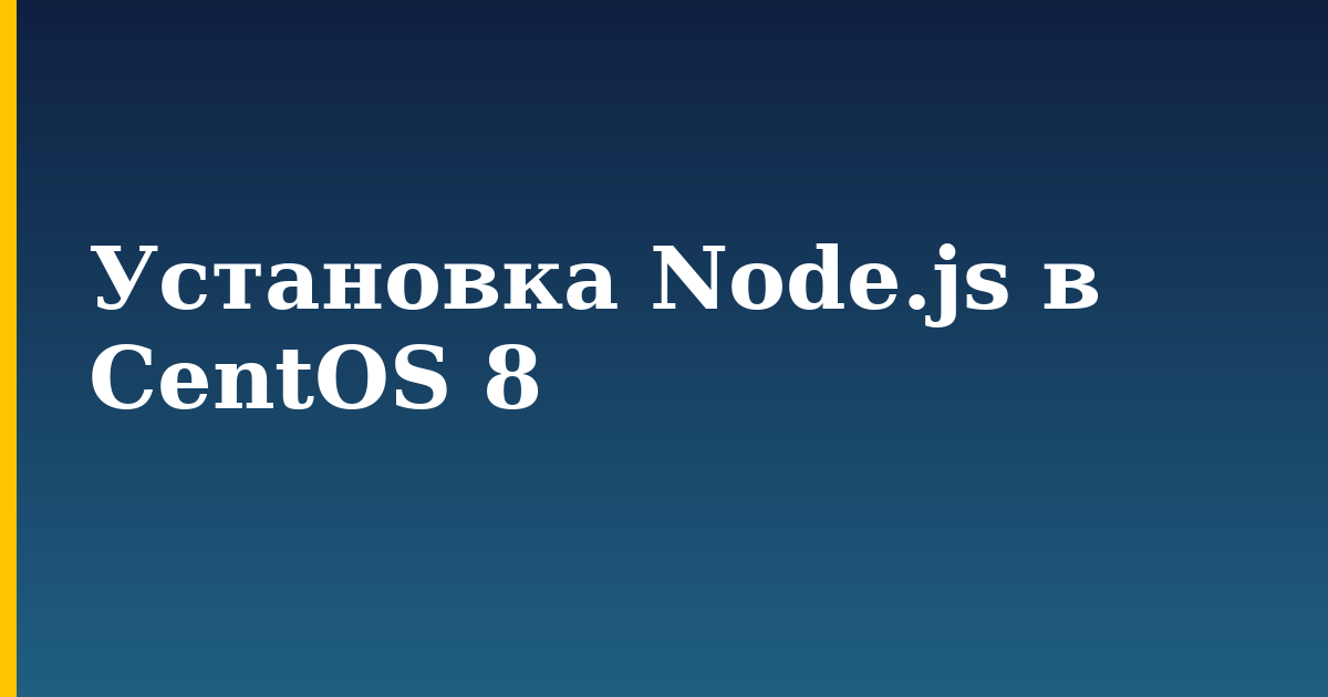 Установка Node.js в CentOS 8