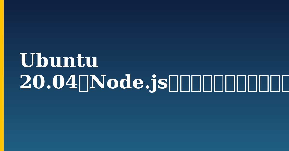 Ubuntu 20.04にNode.jsをインストールする方法 — step-by-step Linux tutorial on Progressive Robot