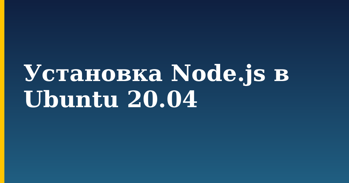 Установка Node.js в Ubuntu 20.04 — step-by-step Linux tutorial on Progressive Robot