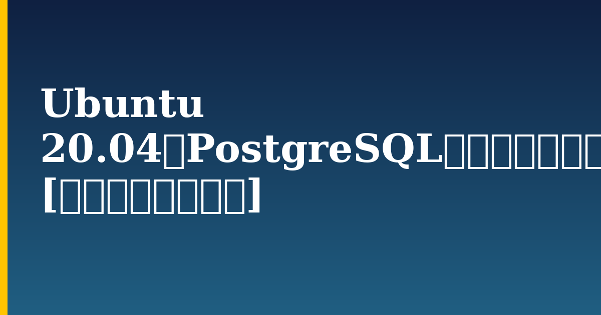 Ubuntu 20.04にPostgreSQLをインストールする方法 [クイックスタート] — step-by-step Linux tutorial on Progressive Robot