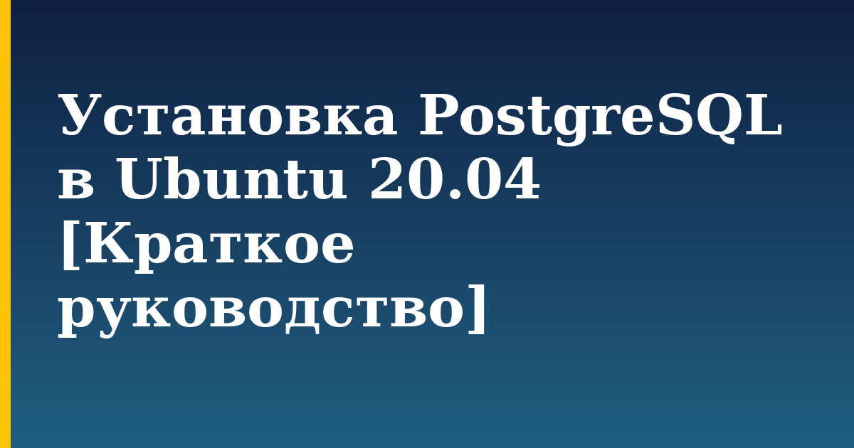 Установка PostgreSQL в Ubuntu 20.04 [Краткое руководство] — step-by-step Linux tutorial on Progressive Robot