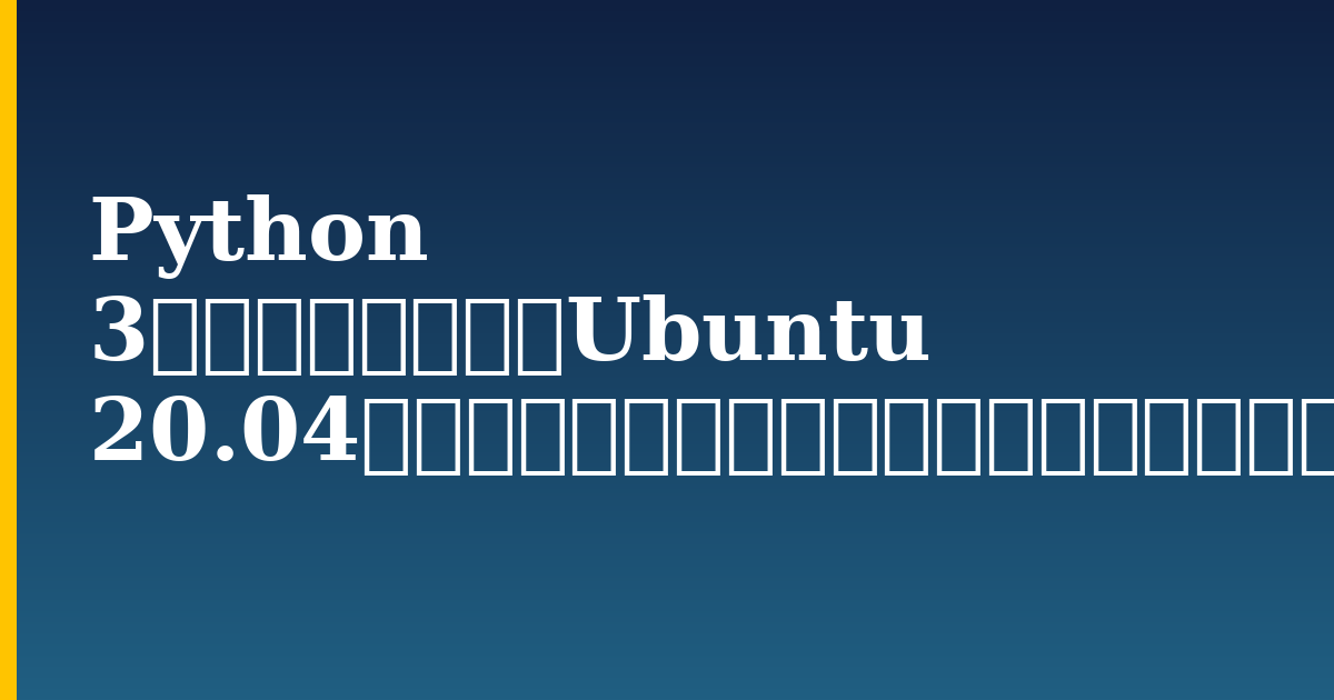 Python 3をインストールしUbuntu 20.04サーバーにプログラミング環境を設定する方法 — step-by-step Linux tutorial on Progressive Robot
