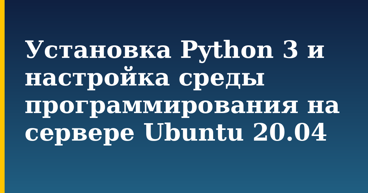 Установка Python 3 и настройка среды программирования на сервере Ubuntu 20.04 — step-by-step Linux tutorial on Progressive Robot