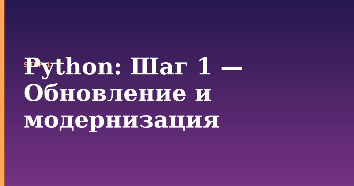 python illustration for: Шаг 1 — Обновление и модернизация