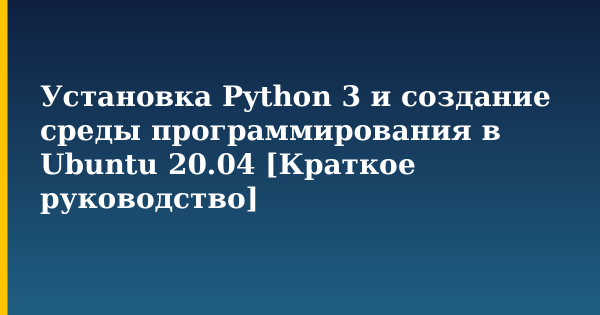 Установка Python 3 и создание среды программирования в Ubuntu 20.04 [Краткое руководство] — step-by-step Linux tutorial on Progressive Robot