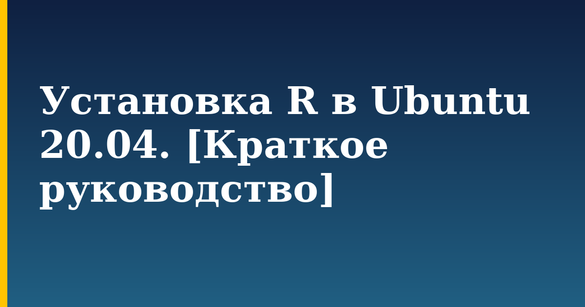 Установка R в Ubuntu 20.04. [Краткое руководство] — step-by-step Linux tutorial on Progressive Robot