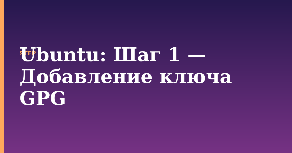 ubuntu illustration for: Шаг 1 — Добавление ключа GPG