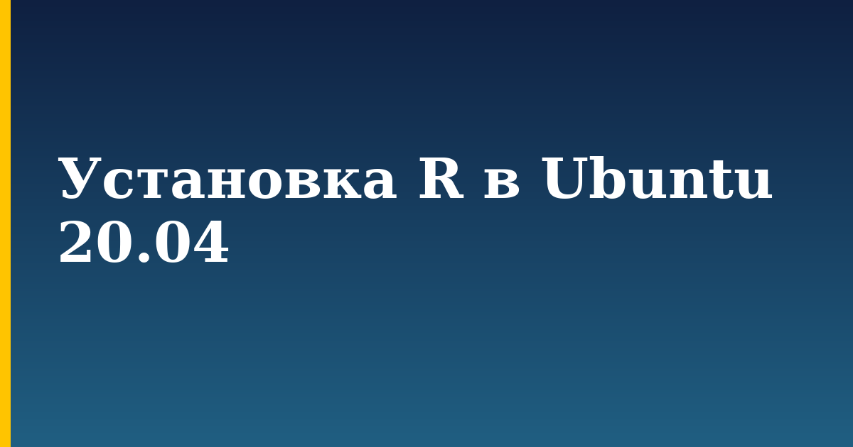 Установка R в Ubuntu 20.04 — step-by-step Linux tutorial on Progressive Robot