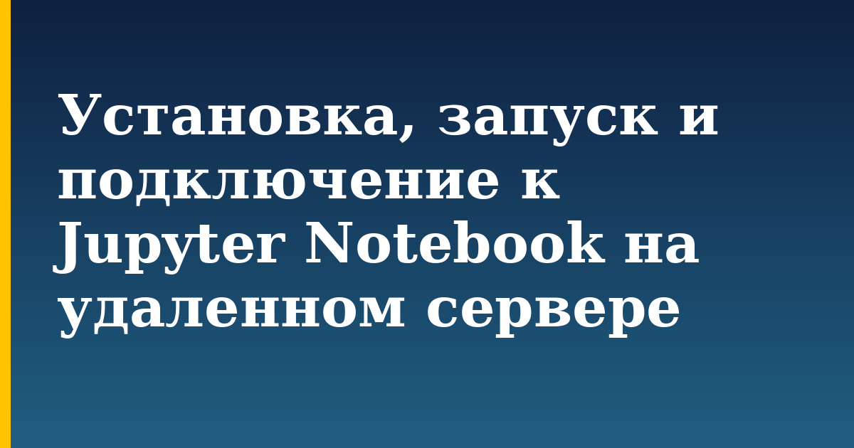 Установка, запуск и подключение к Jupyter Notebook на удаленном сервере — step-by-step Linux tutorial on Progressive Robot