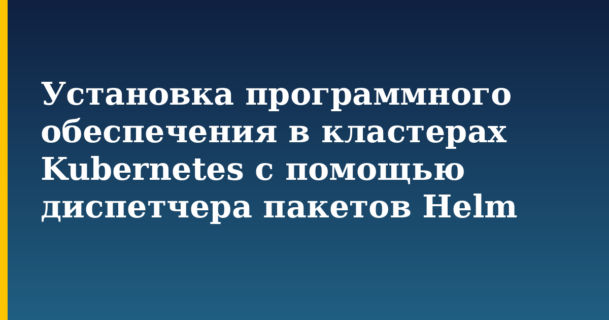 Установка программного обеспечения в кластерах Kubernetes с помощью диспетчера пакетов Helm — step-by-step Kubernetes tutorial on Progressive Robot