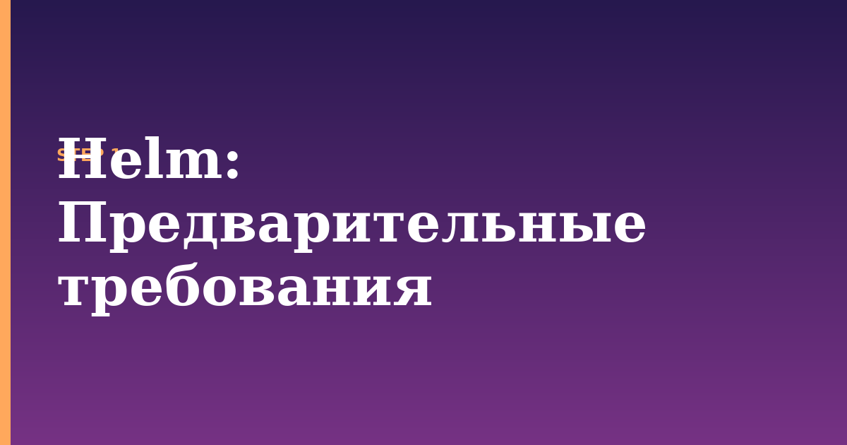helm illustration for: Предварительные требования
