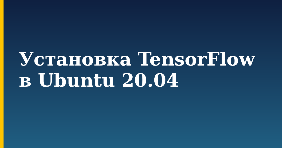 Установка TensorFlow в Ubuntu 20.04 — step-by-step AI And Machine Learning tutorial on Progressive Robot