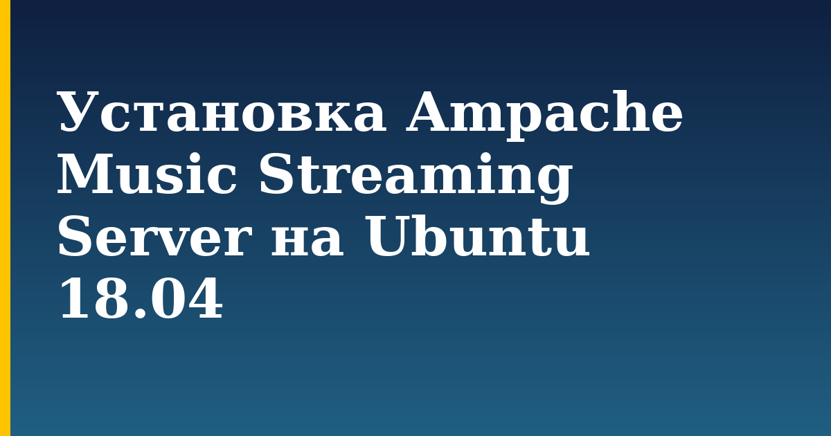 Установка Ampache Music Streaming Server на Ubuntu 18.04 — step-by-step Linux tutorial on Progressive Robot