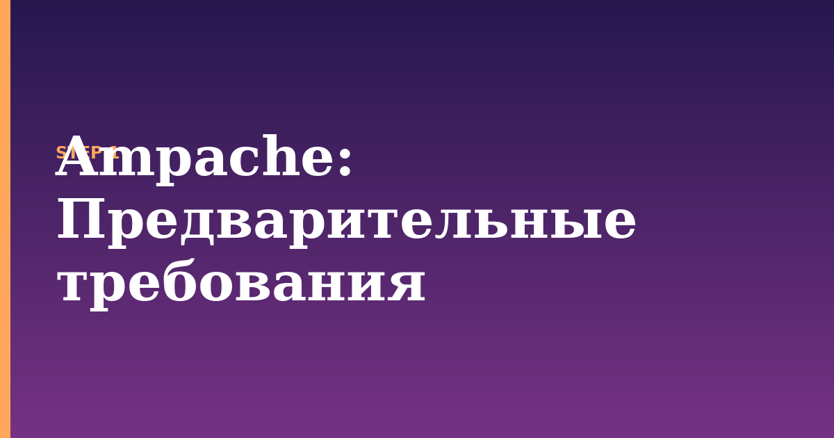 ampache illustration for: Предварительные требования