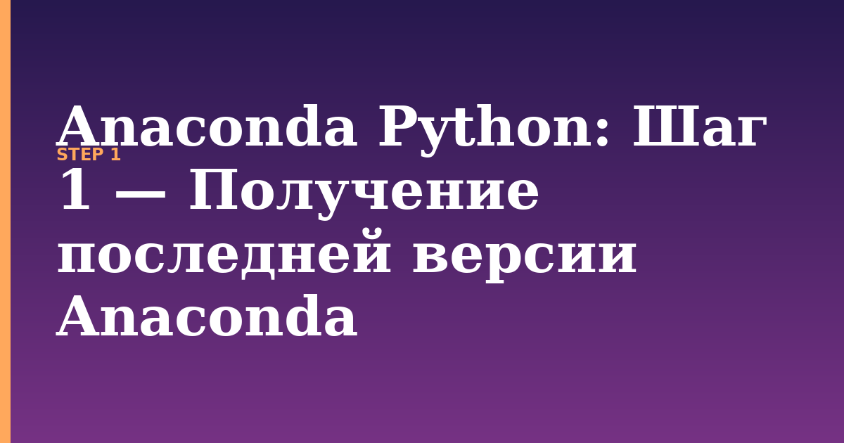 anaconda python illustration for: Шаг 1 — Получение последней версии Anaconda