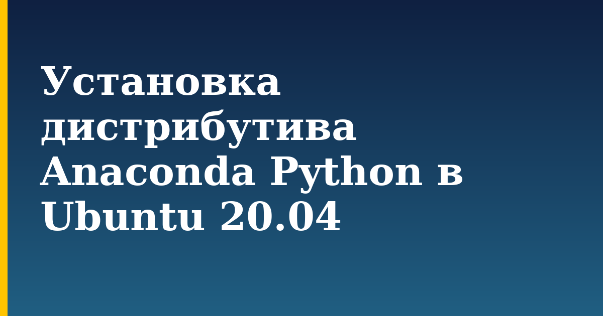 Установка дистрибутива Anaconda Python в Ubuntu 20.04 — step-by-step AI And Machine Learning tutorial on Progressive Robot
