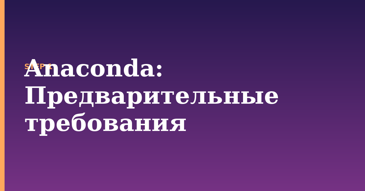 anaconda illustration for: Предварительные требования